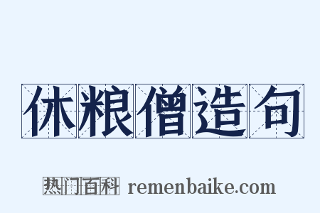 休粮僧造句是什么意思的图片